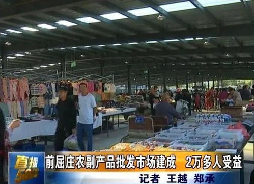 唐山這個農副產品批發市場正式投入使用,2萬多人受益